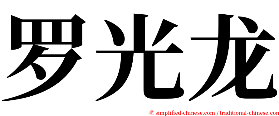 罗光龙 serif font