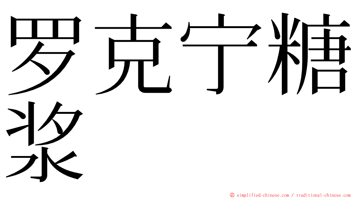 罗克宁糖浆 ming font