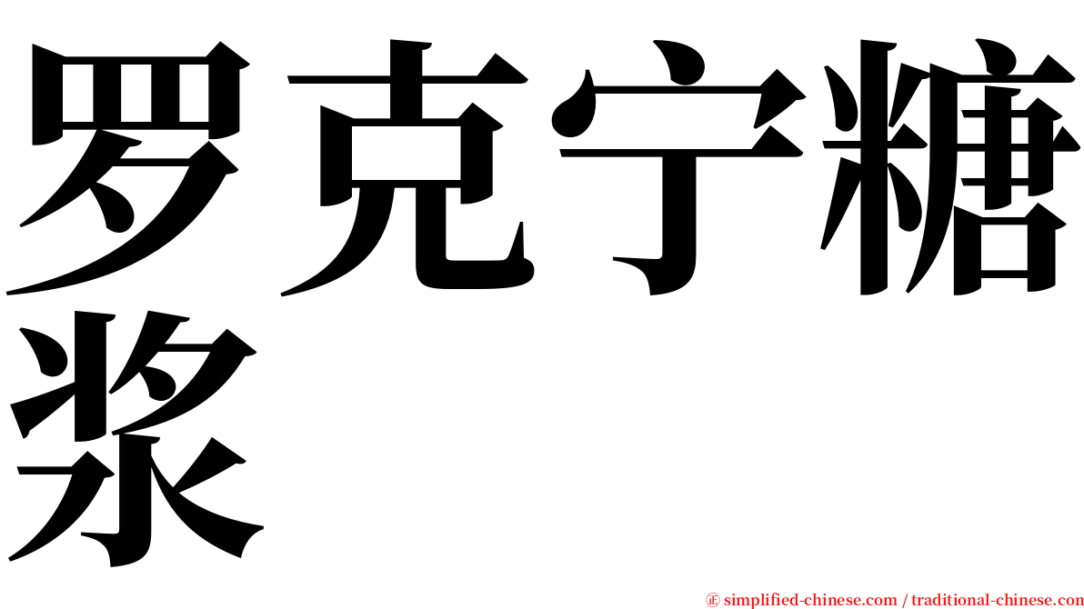 罗克宁糖浆 serif font