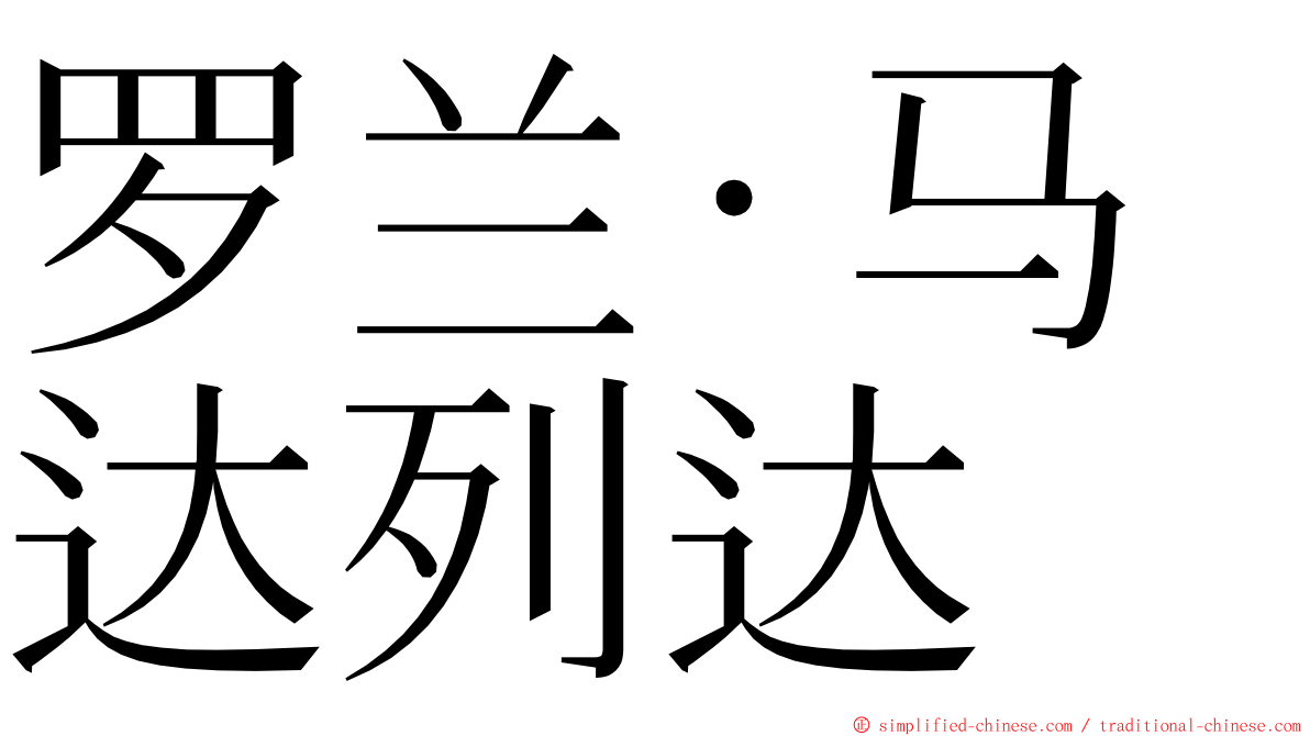 罗兰·马达列达 ming font