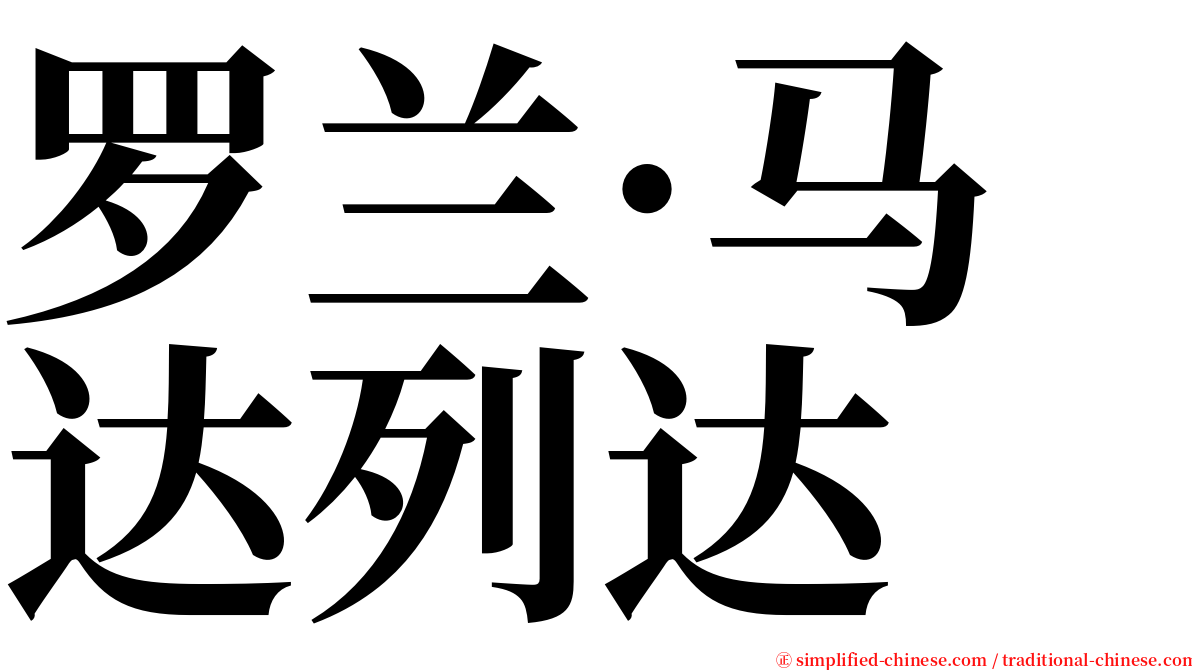 罗兰·马达列达 serif font