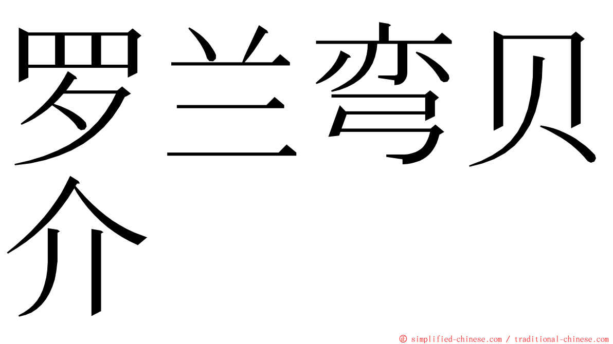 罗兰弯贝介 ming font