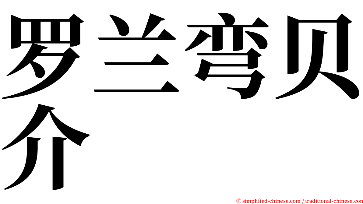 罗兰弯贝介 serif font