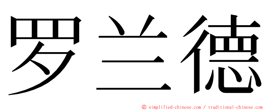 罗兰德 ming font