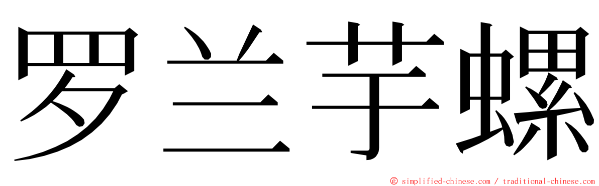 罗兰芋螺 ming font