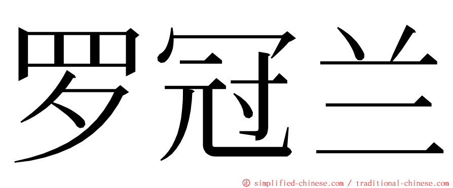 罗冠兰 ming font