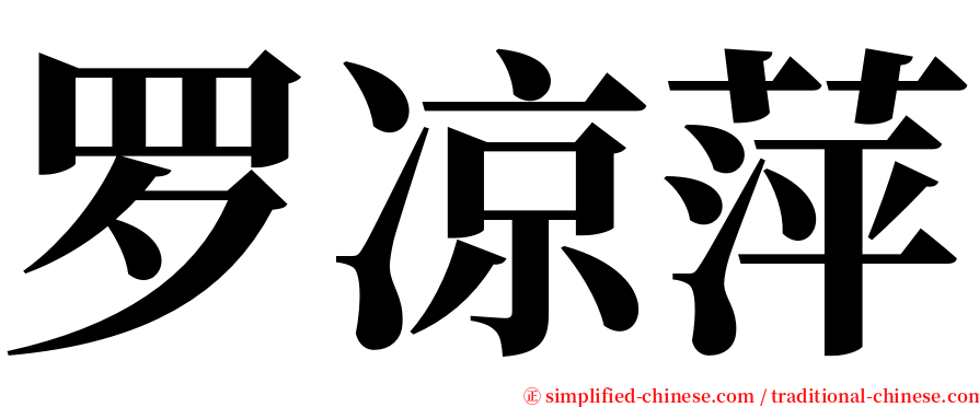 罗凉萍 serif font