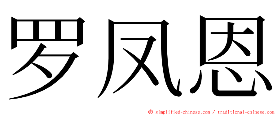 罗凤恩 ming font