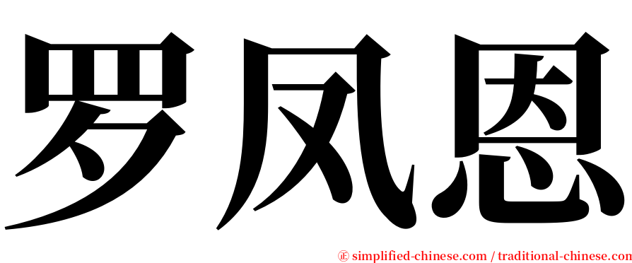 罗凤恩 serif font