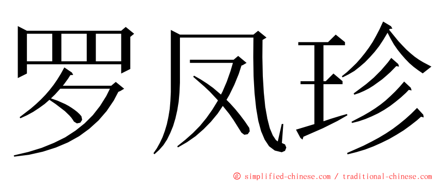 罗凤珍 ming font