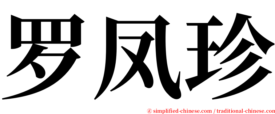 罗凤珍 serif font