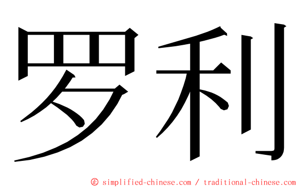 罗利 ming font