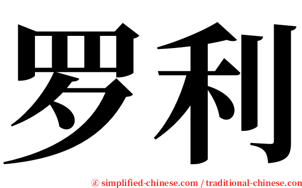 罗利 serif font