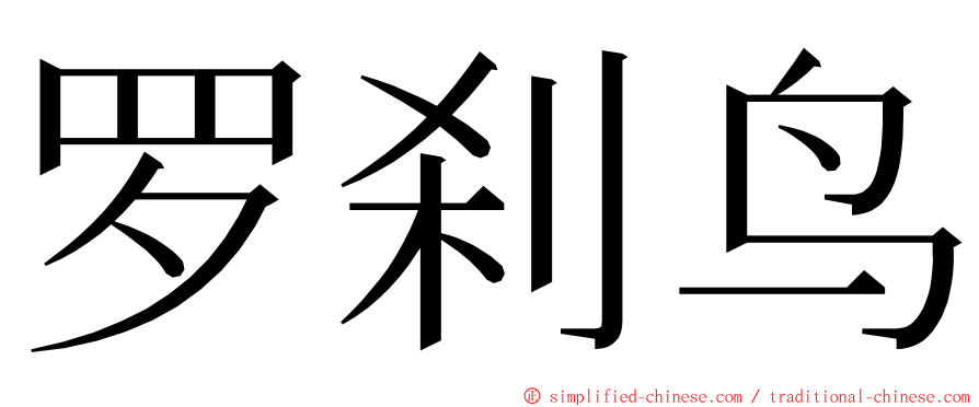 罗刹鸟 ming font