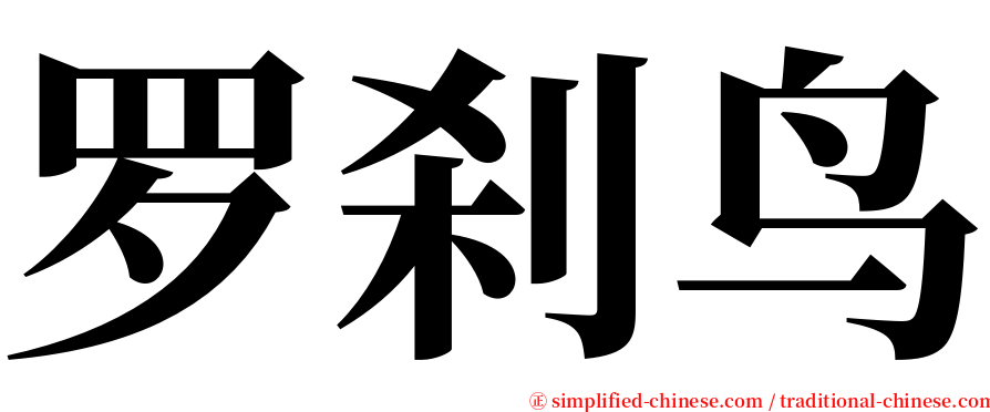 罗刹鸟 serif font