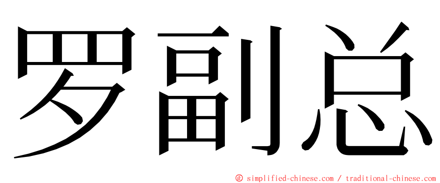 罗副总 ming font