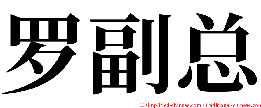 罗副总 serif font