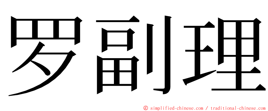 罗副理 ming font