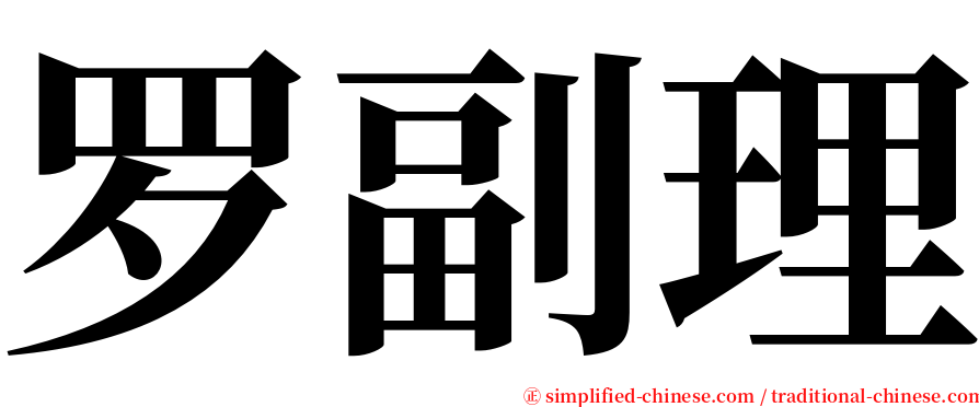 罗副理 serif font