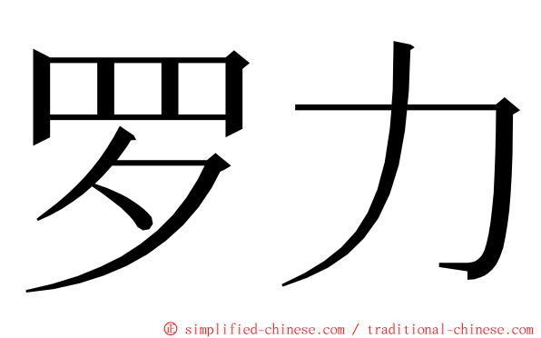 罗力 ming font