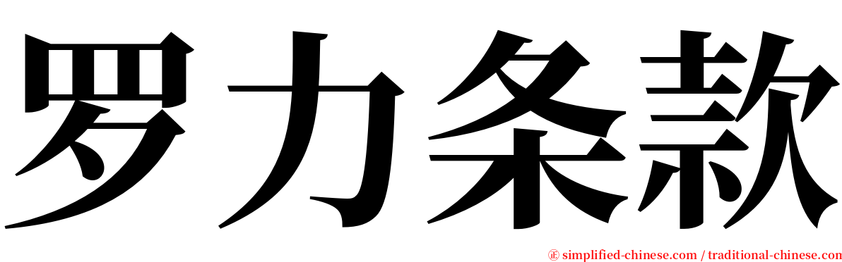 罗力条款 serif font