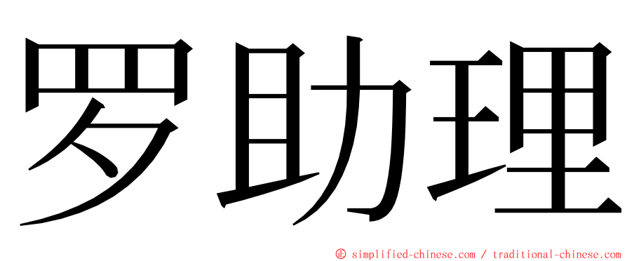 罗助理 ming font