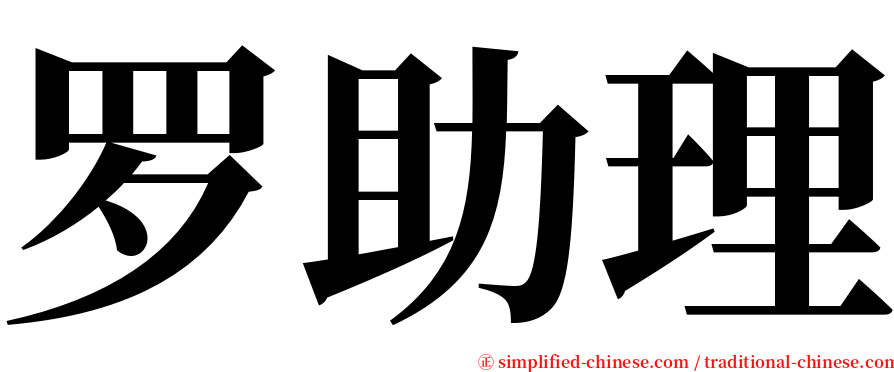 罗助理 serif font