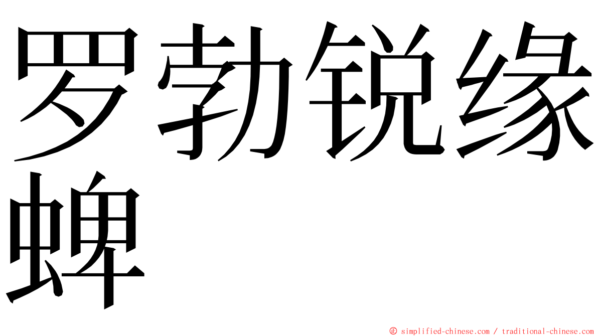 罗勃锐缘蜱 ming font