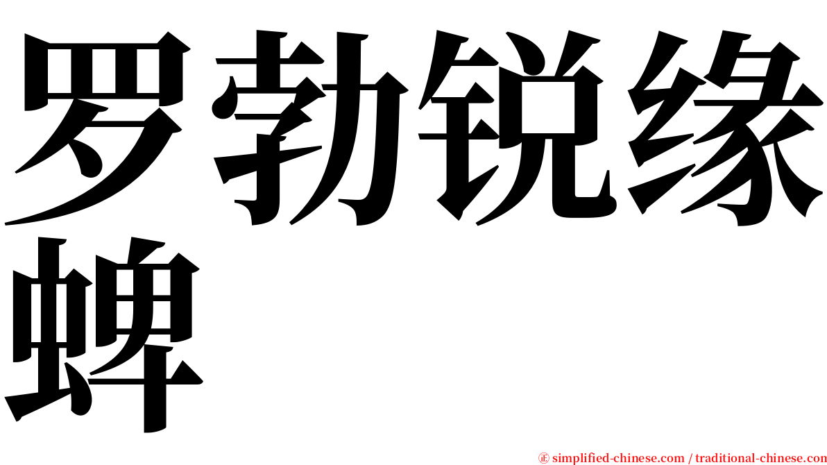 罗勃锐缘蜱 serif font