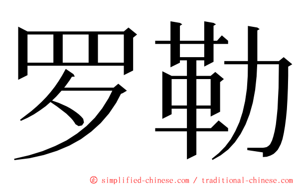 罗勒 ming font