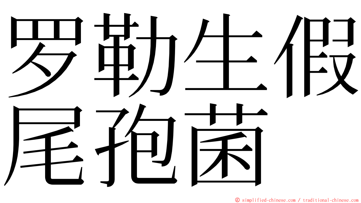 罗勒生假尾孢菌 ming font