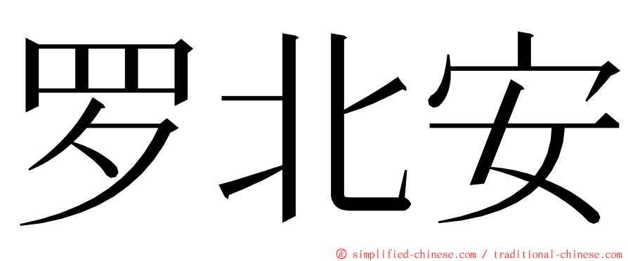 罗北安 ming font