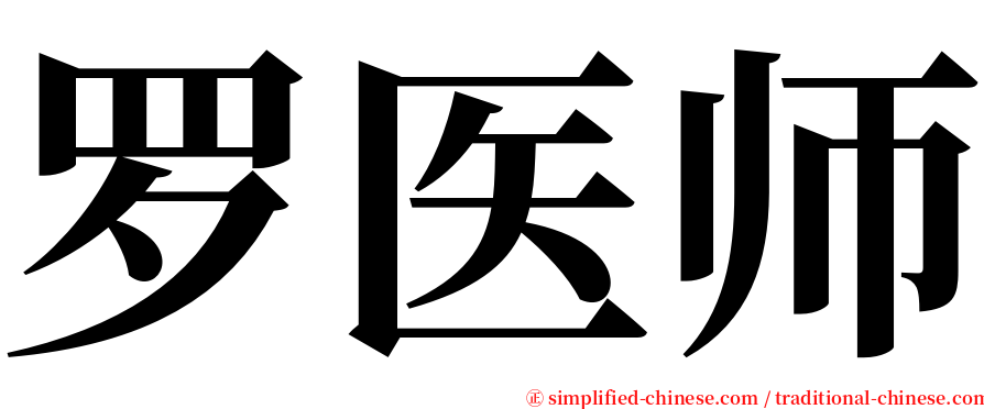 罗医师 serif font