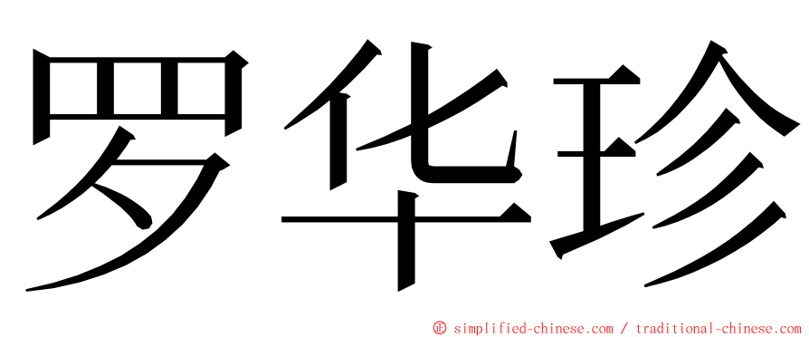 罗华珍 ming font