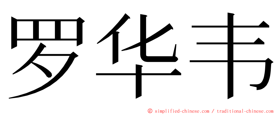 罗华韦 ming font