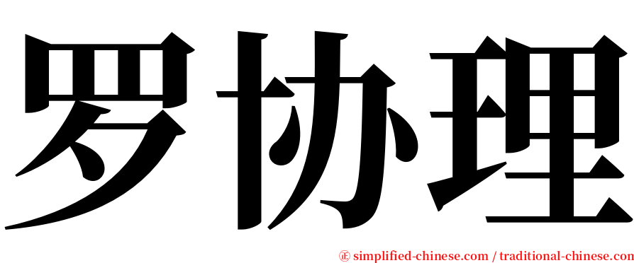 罗协理 serif font