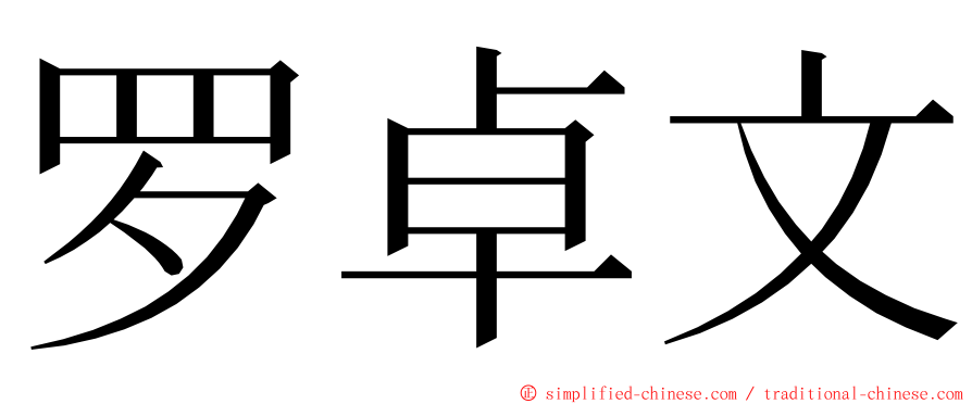 罗卓文 ming font