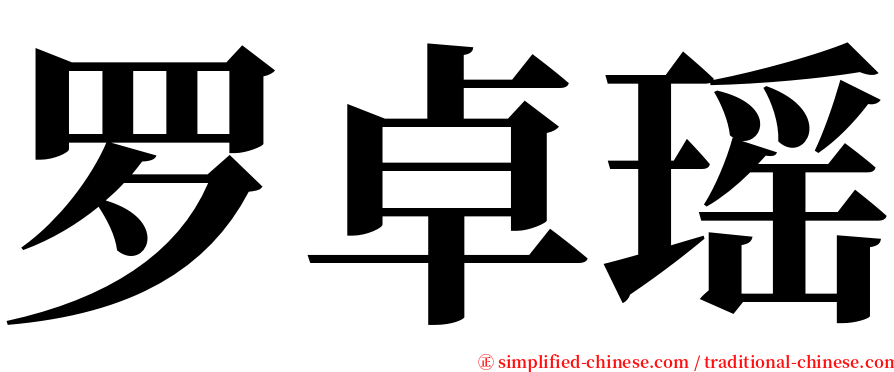 罗卓瑶 serif font
