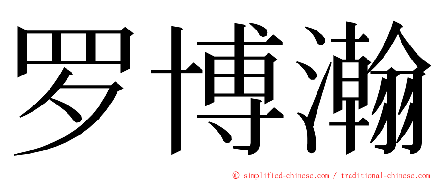 罗博瀚 ming font