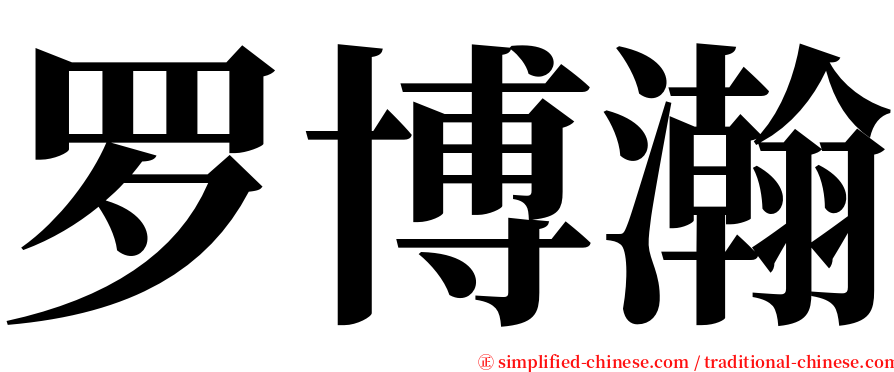 罗博瀚 serif font