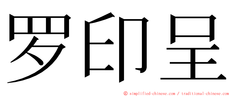 罗印呈 ming font