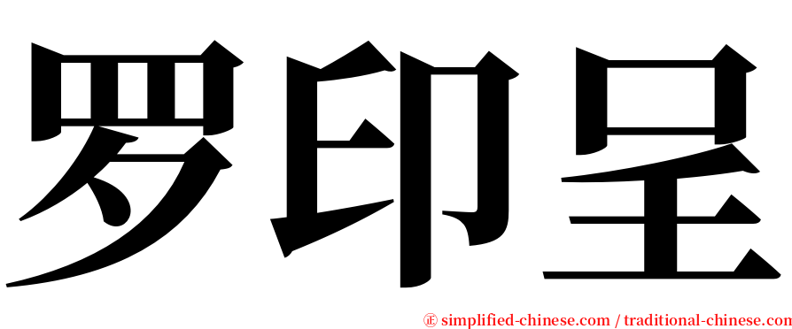 罗印呈 serif font