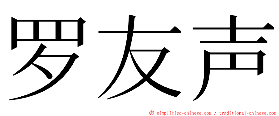 罗友声 ming font