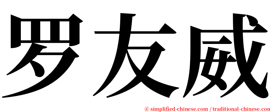 罗友威 serif font