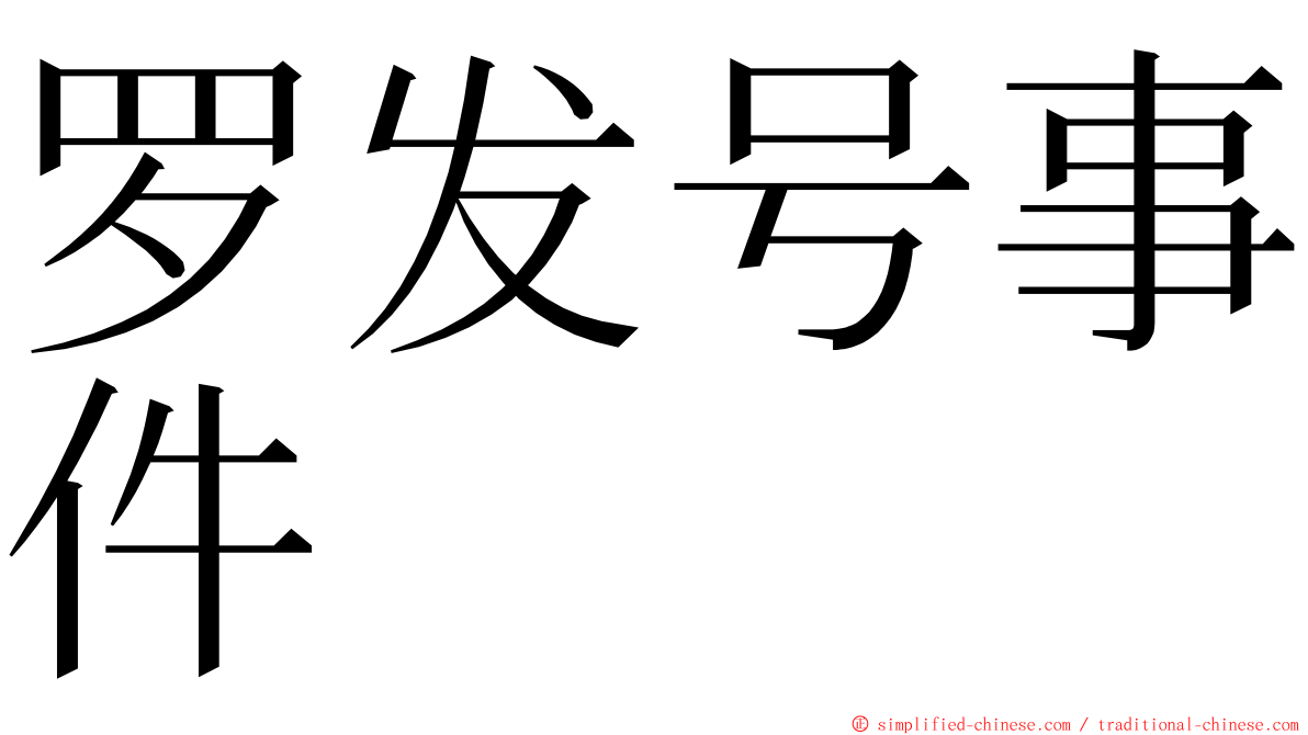 罗发号事件 ming font