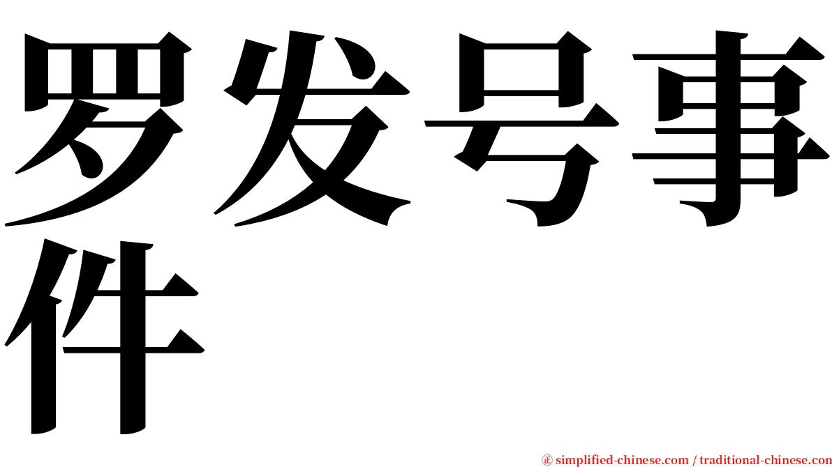 罗发号事件 serif font