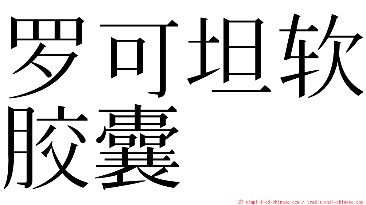 罗可坦软胶囊 ming font