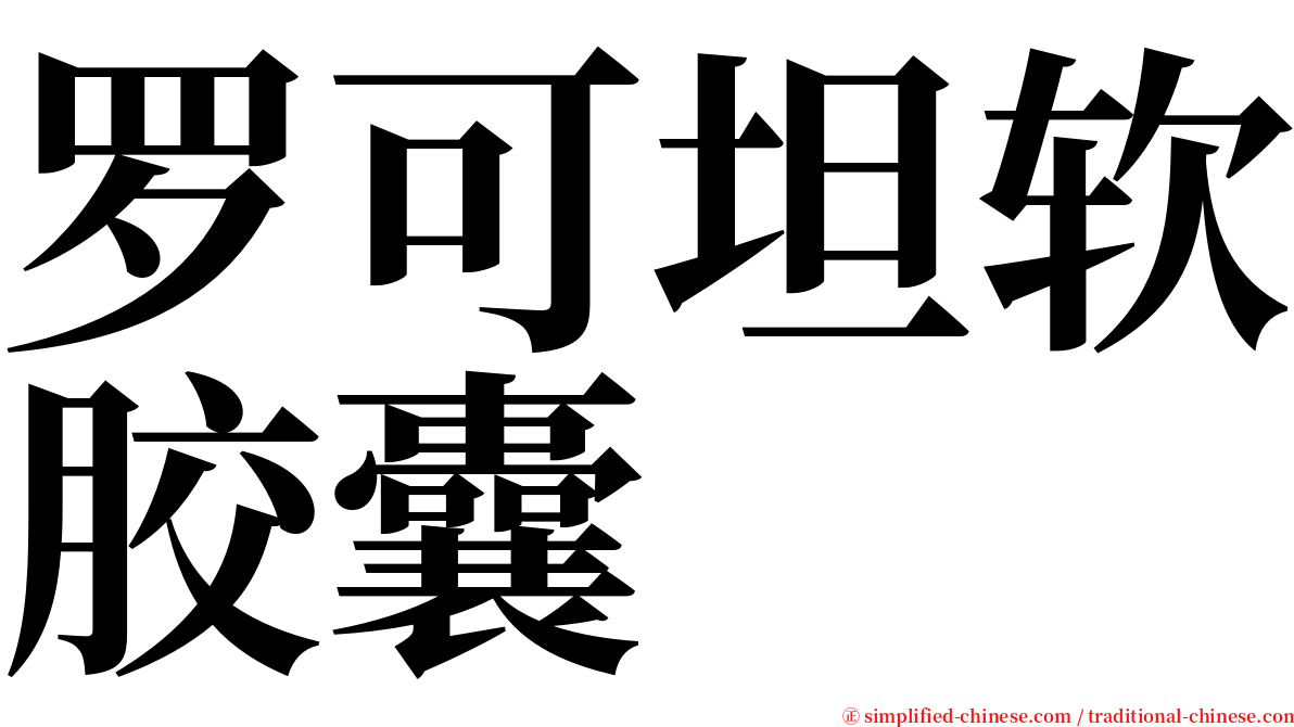 罗可坦软胶囊 serif font