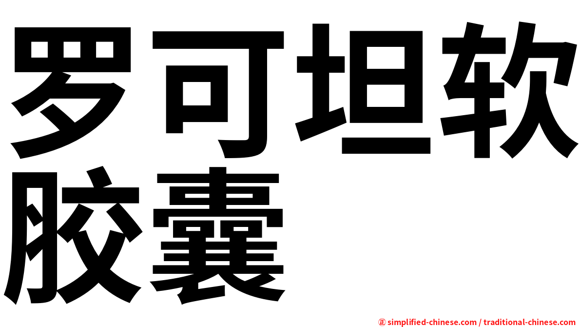 罗可坦软胶囊