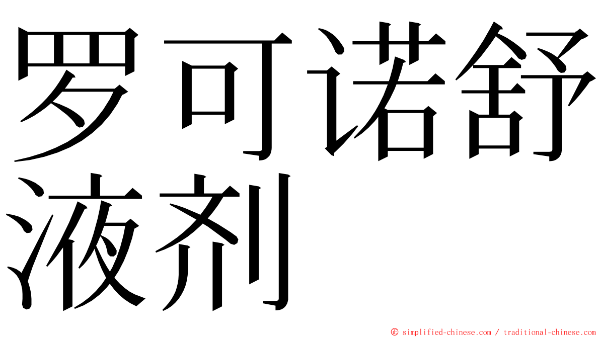 罗可诺舒液剂 ming font